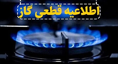 اطلاعیه قطع گاز فردا شنبه ۲۴ آبان ۱۴۰۴ / گاز این مناطق ۸ ساعت قطع می‌شود
