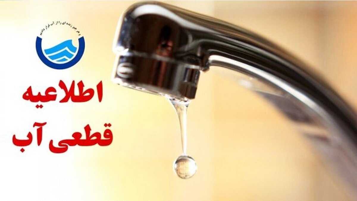 فوری/ اطلاعیه قطع آب در برخی مناطق آذربایجان شرقی و تبریز امروز ۲۴ آبان + جزئیات و لیست مناطق