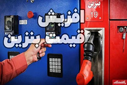 افزایش قیمت بنزین در کارت جایگاه‌ها / ۳۰ لیتر بنزین ۱۵۰ هزار تومان شد