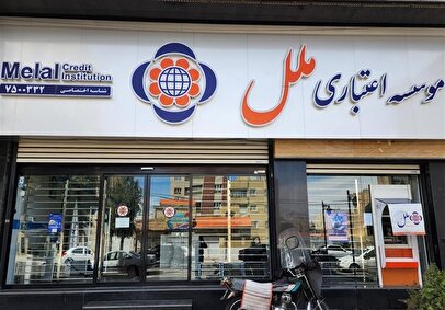 پس از بانک آینده، موسسه ملل زیر تیغ بانک مرکزی رفت