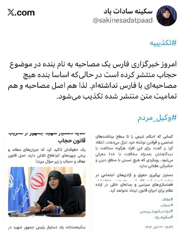 سکینه سادات پاد مصاحبه درمورد حجاب را تکذیب کرد/ اصل مصاحبه و تمامیت متن تکذیب می شود!