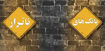 استقرار هیئت سرپرستی مؤسسه اعتباری ملل به‌زودی/ بازخورد خوب انحلال بانک آینده، بانک مرکزی را بیدار کرد!