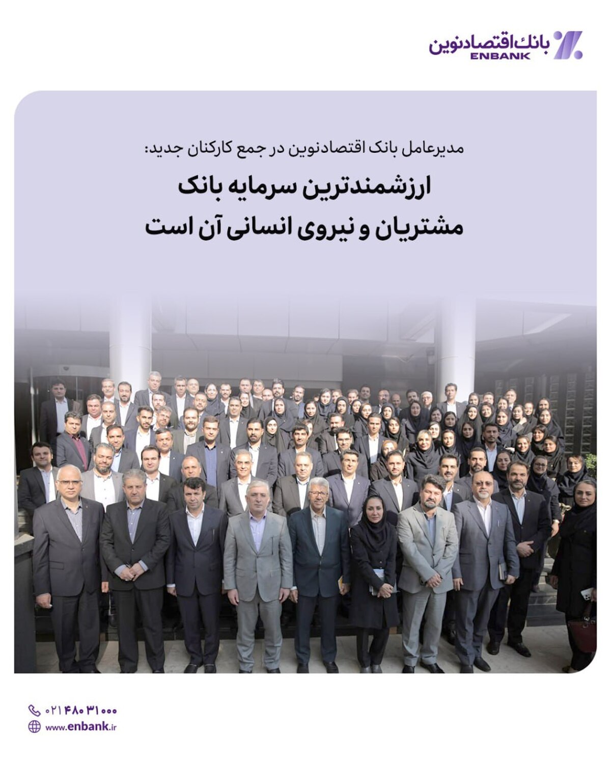 ارزشمندترین سرمایه بانک، مشتریان و نیروی انسانی آن است