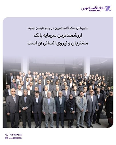 ارزشمندترین سرمایه بانک، مشتریان و نیروی انسانی آن است