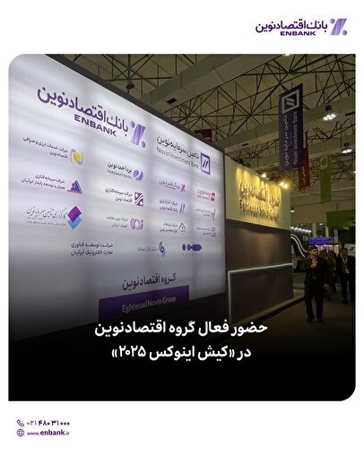 حضور فعال گروه اقتصادنوین در «کیش اینوکس ۲۰۲۵»