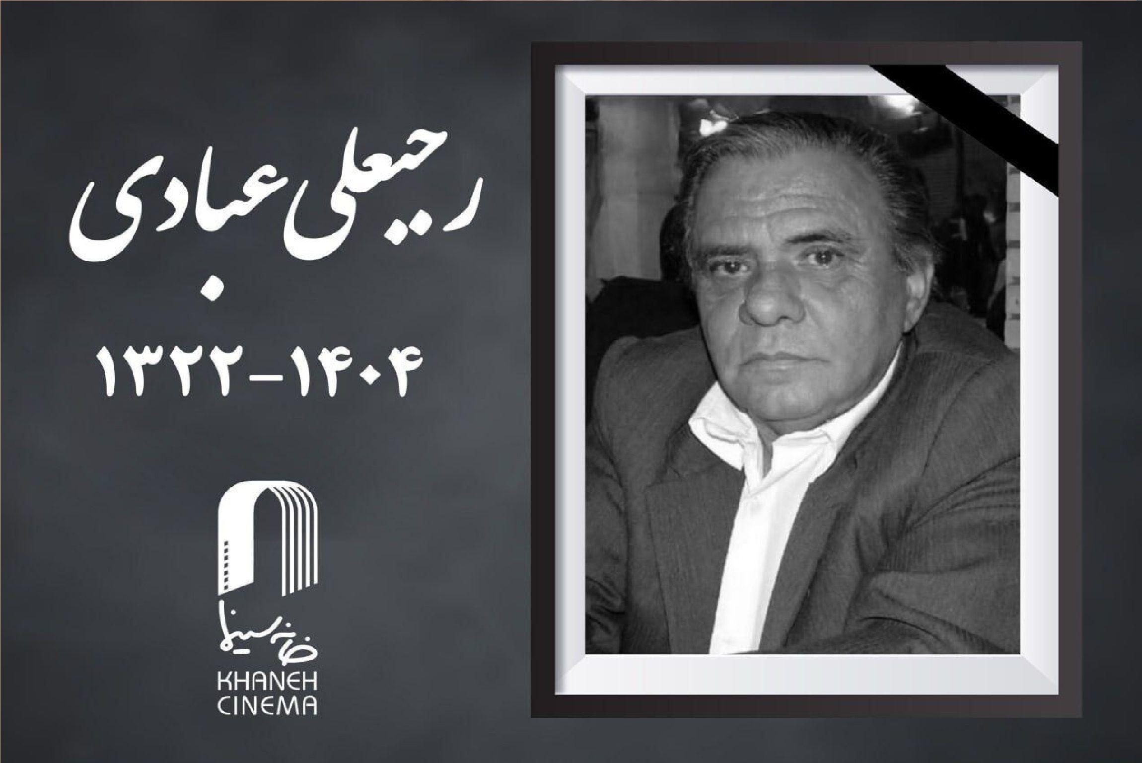 فوری/ پیشکسوت سینما درگذشت فوری/ پیشکسوت سینما درگذشت