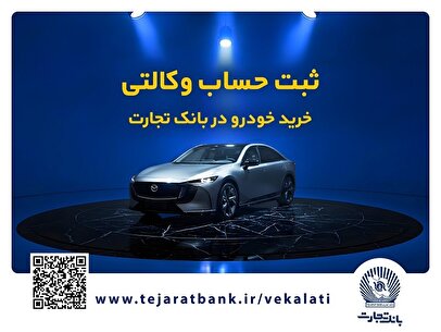 فروش فوق‌العاده خودروی مزدا EZ6 با حساب وکالتی بانک تجارت