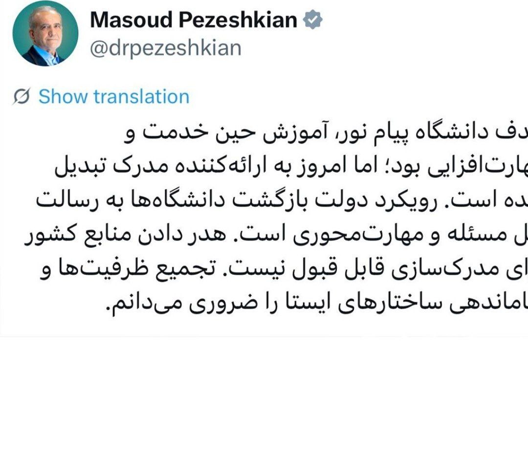 پیام نور زیر تیغ انتقاد رئیسجمهور / پیام نور فقط مدرک میدهد پیام نور زیر تیغ انتقاد رئیسجمهور / پیام نور فقط مدرک میدهد