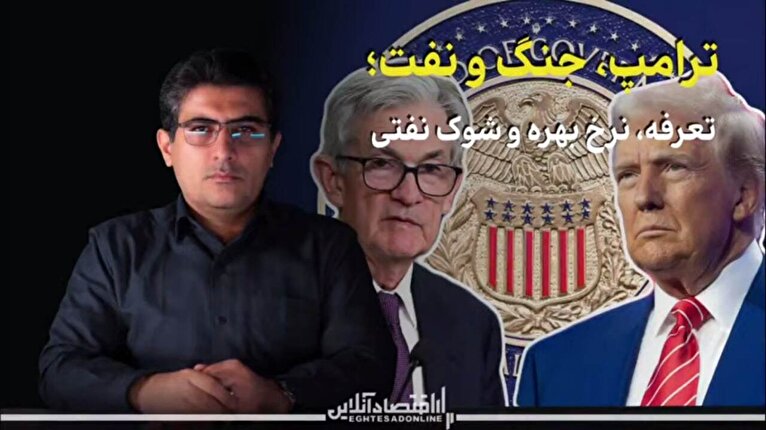 «ترامپ، جنگ و نفت»؛ تعرفه، نرخ بهره و شوک نفتی