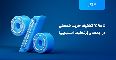 تخفیف تا ۹۰ درصد در بلک فرایدی