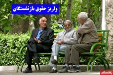 فوری؛ آغاز واریز حقوق بازنشستگان از ساعات آینده/ جدول واریز حقوق بازنشستگان تامین اجتماعی را ببینید