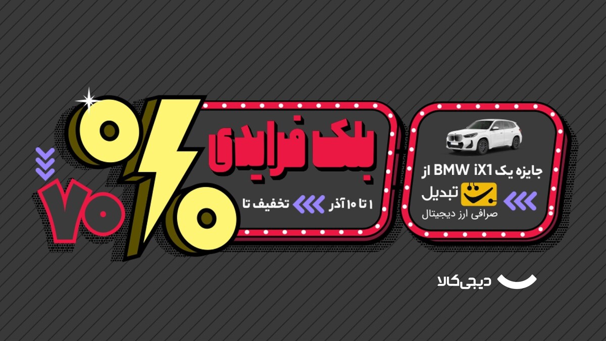 چطور هزینه ارسال خرید از بلک‌فرایدی دیجی‌کالا را رایگان کنیم؟