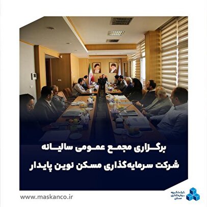 مجمع عمومی سالیانه «نوین پایدار» با تأکید بر خلق سود و توسعه برند ثمسکن برگزار شد