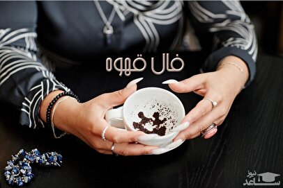فال قهوه روزانه چهارشنبه ۲۸ آبان ۱۴۰۴/ امروز سرنوشت چه چیزی برایتان در نظر گرفته است؟