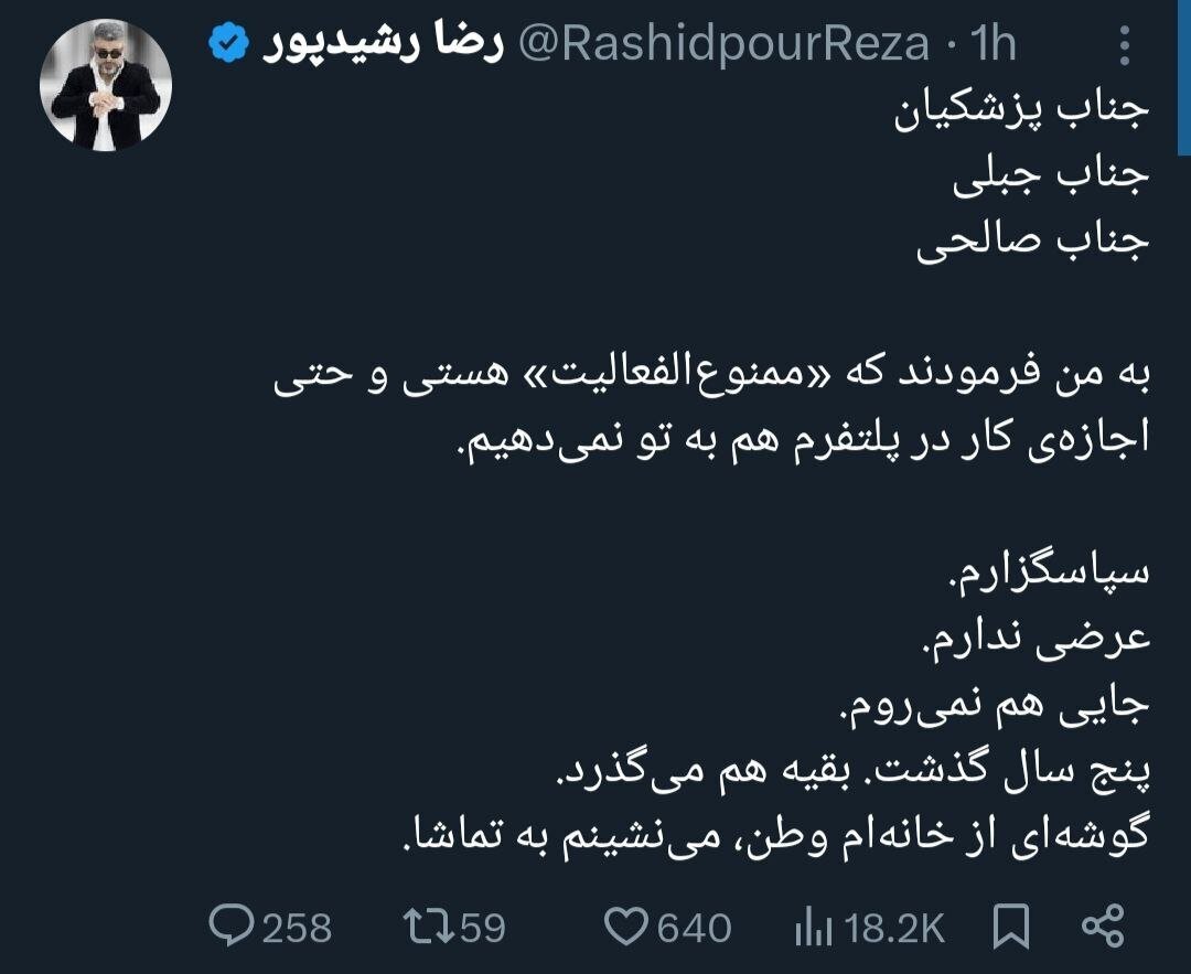 رضا رشیدپور کلا ممنوع الفعالیت شد+ عکس