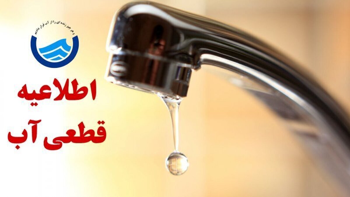 خبر فوری/ اطلاعیه قطع آب در این مناطق امروز ۲۸ آبان ۱۴۰۴