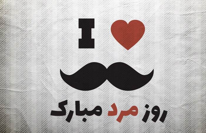 پیام تبریک روز جهانی مرد ۱۴۰۴ / پیام‌های تبریک رسمی، ادبی و عاشقانه برای همسر، پدر و برادر +عکس