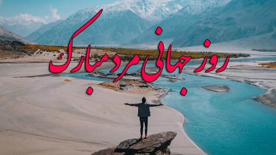 پیام تبریک روز جهانی مرد ۱۴۰۴ / پیام‌های تبریک رسمی، ادبی و عاشقانه برای همسر، پدر و برادر +عکس