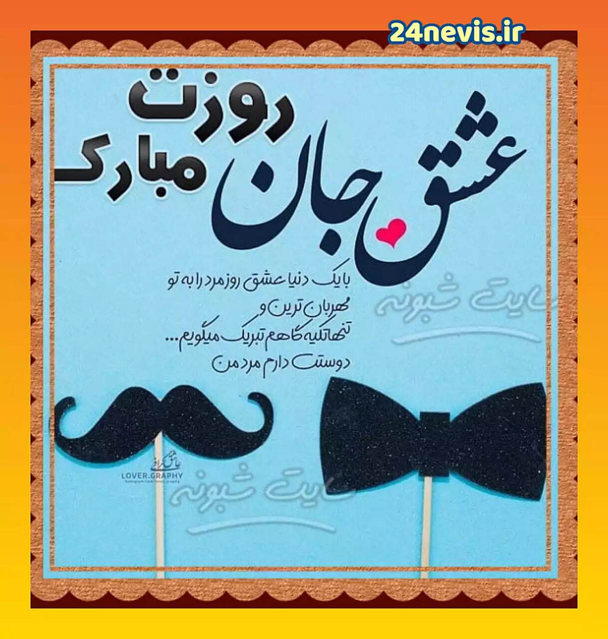 پیام تبریک روز جهانی مرد ۱۴۰۴ / پیام‌های تبریک رسمی، ادبی و عاشقانه برای همسر، پدر و برادر +عکس