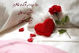 پیام تبریک روز جهانی مرد ۱۴۰۴ / پیام‌های تبریک رسمی، ادبی و عاشقانه برای همسر، پدر و برادر +عکس