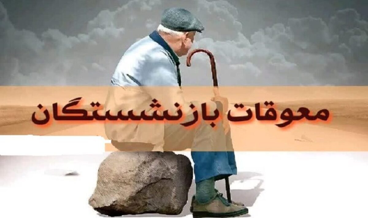 حقوق آبان ماه هم بدون معوقات بازنشستگان پرداخت شد! حقوق آبان ماه هم بدون معوقات بازنشستگان پرداخت شد!