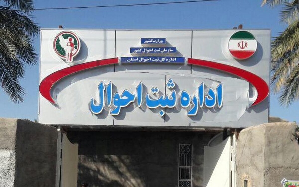 واکنش ثبت احوال به آمار عجیب و ترسناک طلاق