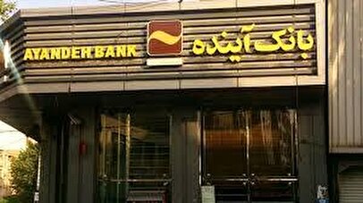 مسئولیت فاجعه بانک آینده گردن کیست؟+ عکس