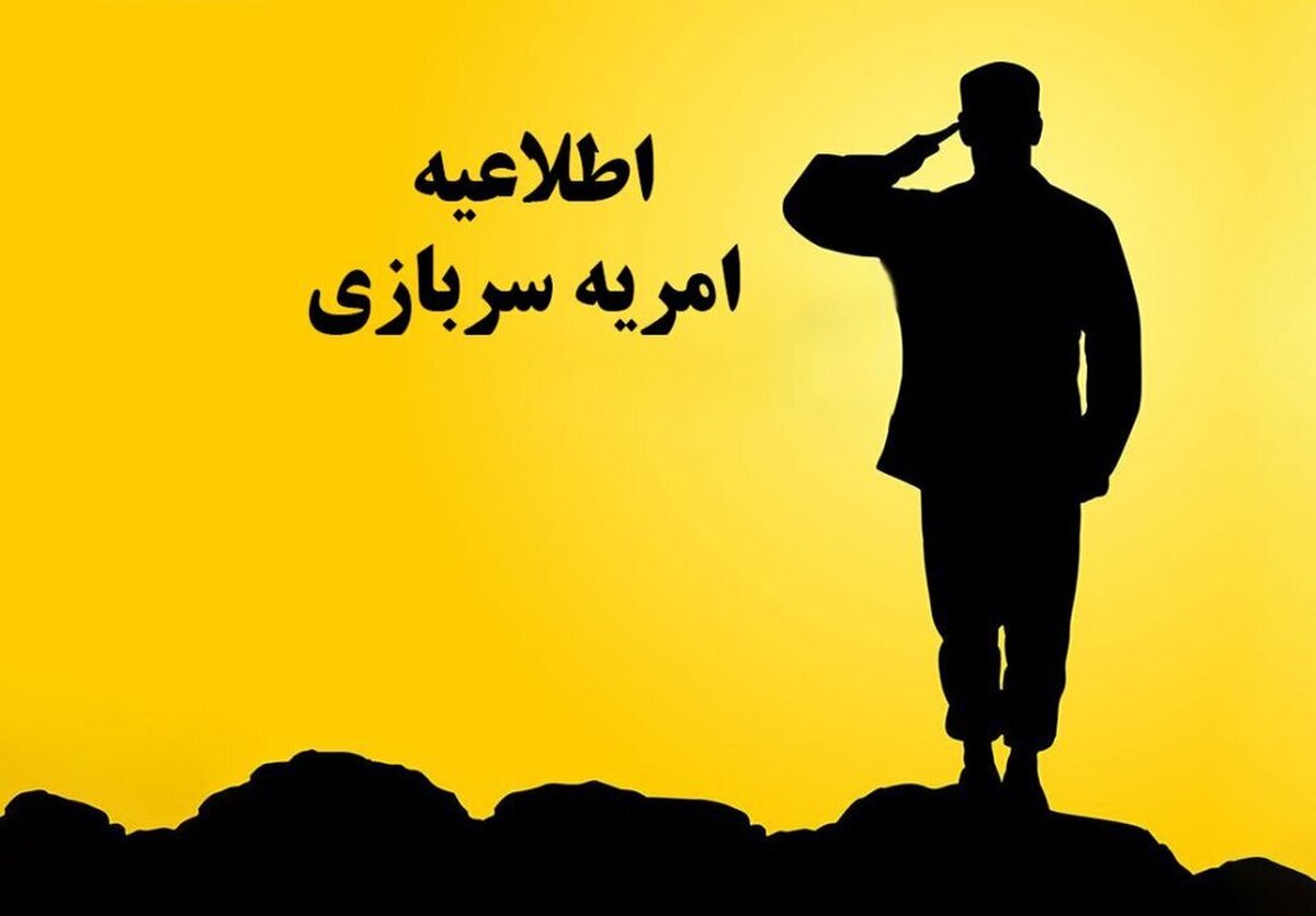 خبر خوش برای مشمولان / ثبتنام امریه سربازی در وزارت ارتباطات خبر خوش برای مشمولان / ثبتنام امریه سربازی در وزارت ارتباطات