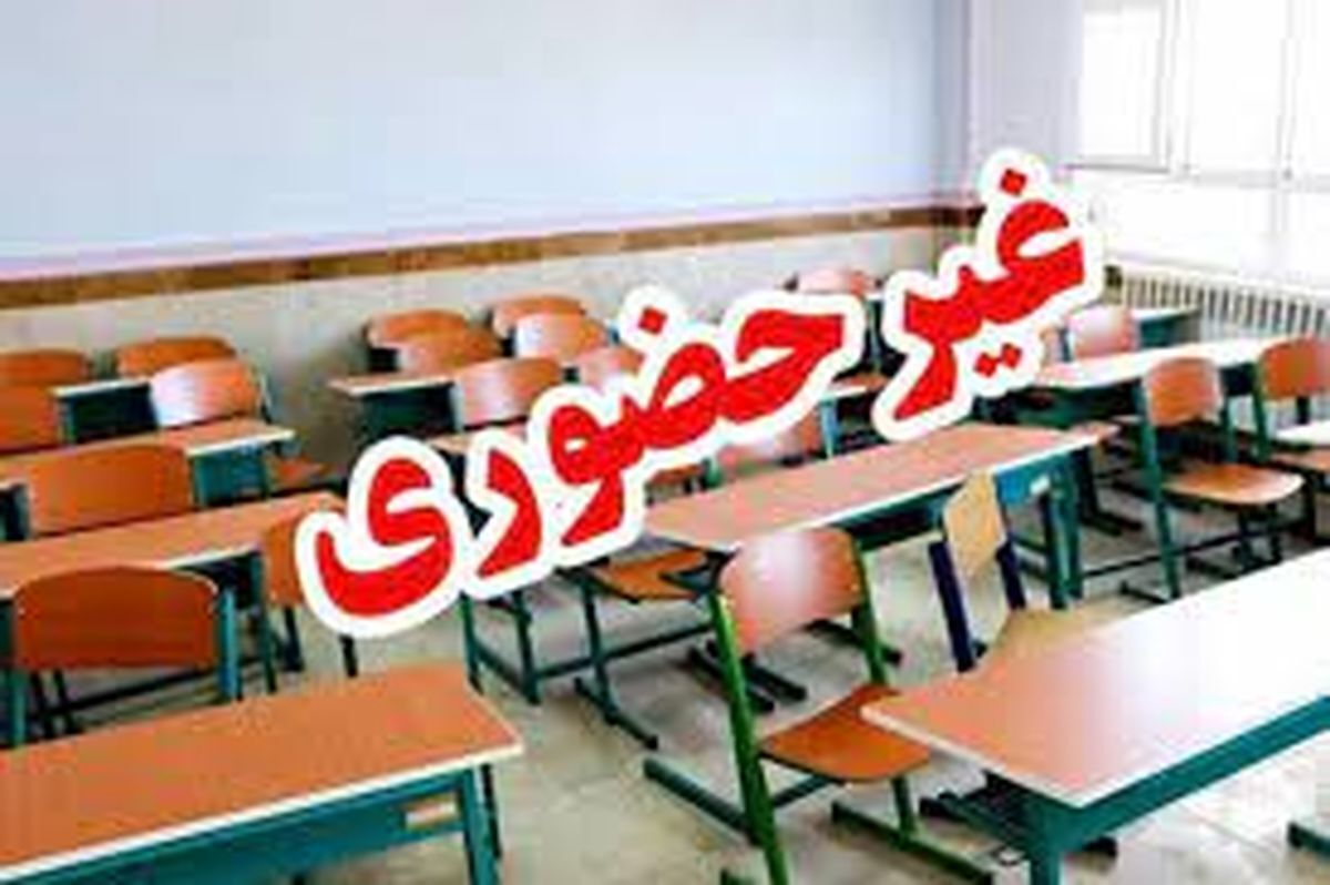 فوری / مدارس این استان فردا یکشنبه ۴ آبان تعطیل شد