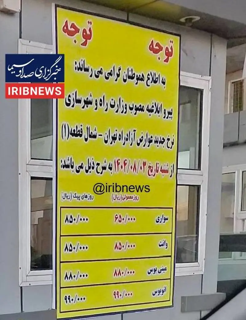نرخ جدید عوارض آزادراه تهران شمال نرخ جدید عوارض آزادراه تهران شمال