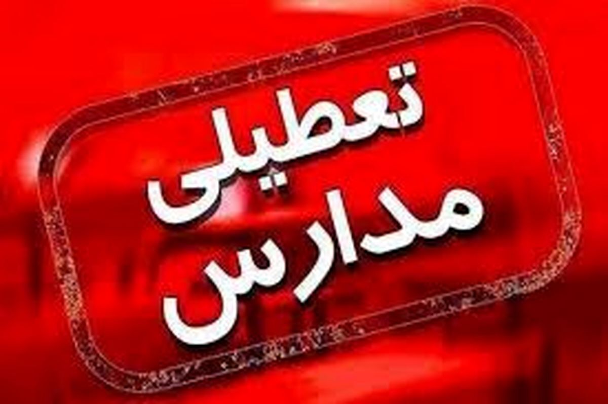 تعطیلی ۲ روزه مدارس این استان اعلام شد