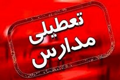 تعطیلی ۲ روزه مدارس این استان اعلام شد