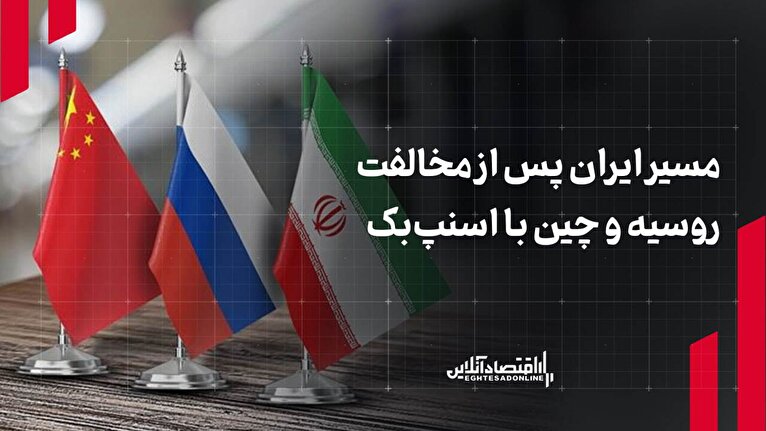 مسیر ایران پس از مخالفت روسیه و چین با اسنپ‌بک