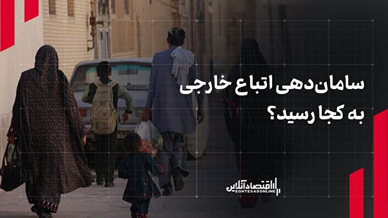 سامان‌دهی اتباع خارجی به کجا رسید؟