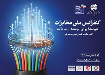 خروجی کنفرانس ملی مخابرات: همکاری همه‌جانبه و هم‌افزایی بین دستگاه‌ها برای موفقیت پروژه سواپ فیبرنوری