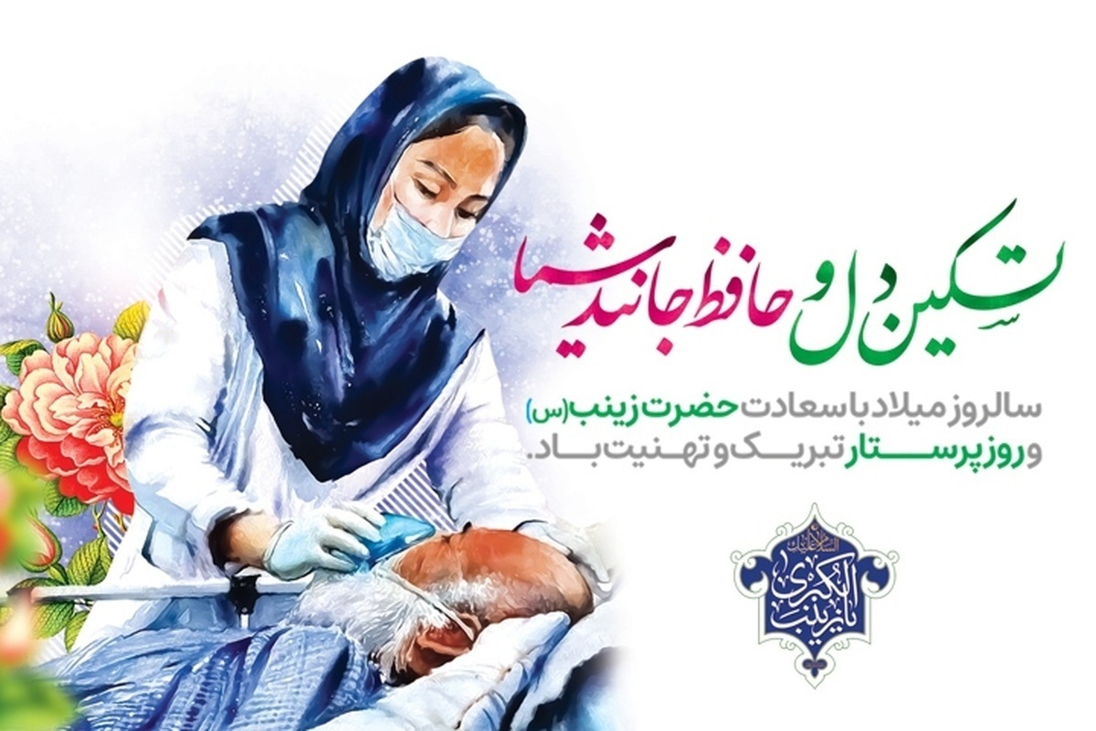 تاریخ تولد حضرت زینب ۱۴۰۴ / روز پرستار امسال کی است؟ تاریخ تولد حضرت زینب ۱۴۰۴ / روز پرستار امسال کی است؟