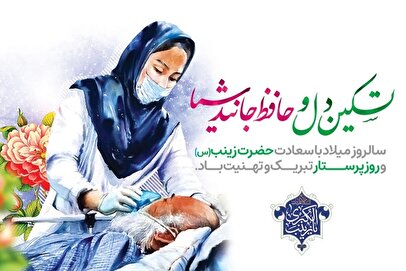 تاریخ تولد حضرت زینب ۱۴۰۴ / روز پرستار امسال کی است؟