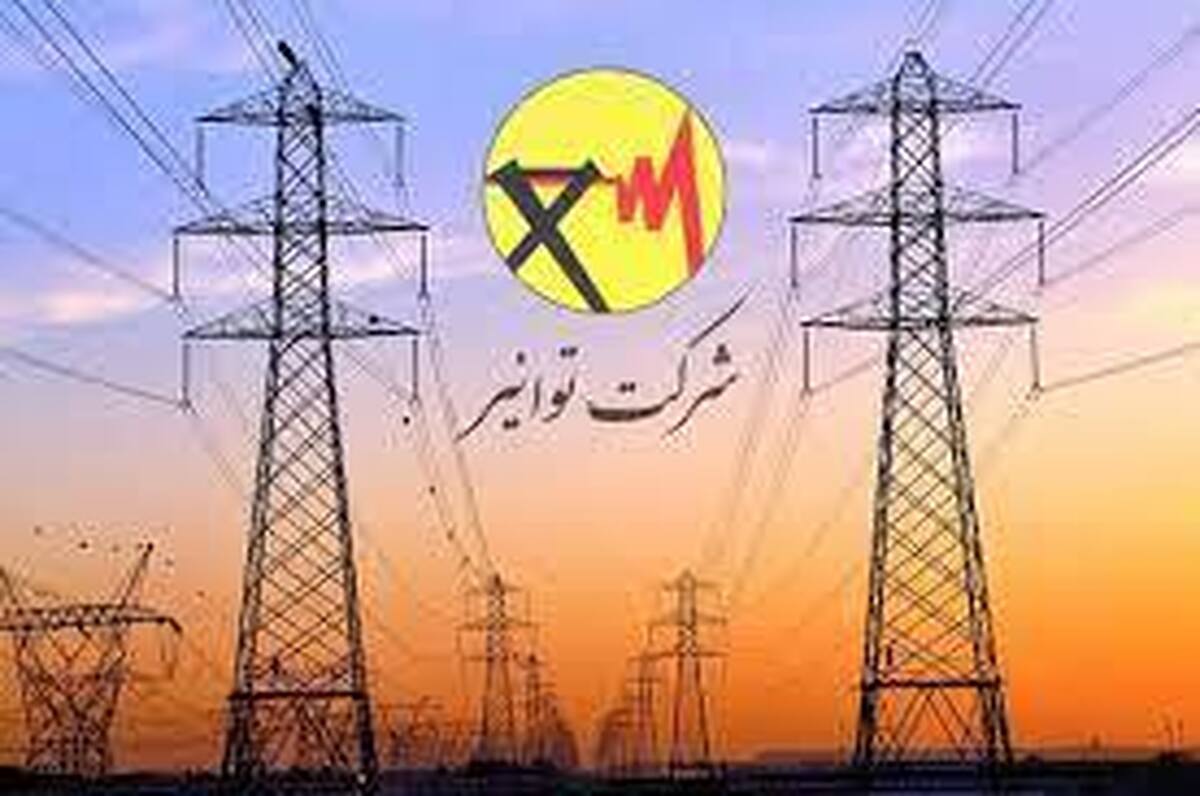 توانیر افزایش قیمت برق را تکذیب کرد توانیر افزایش قیمت برق را تکذیب کرد