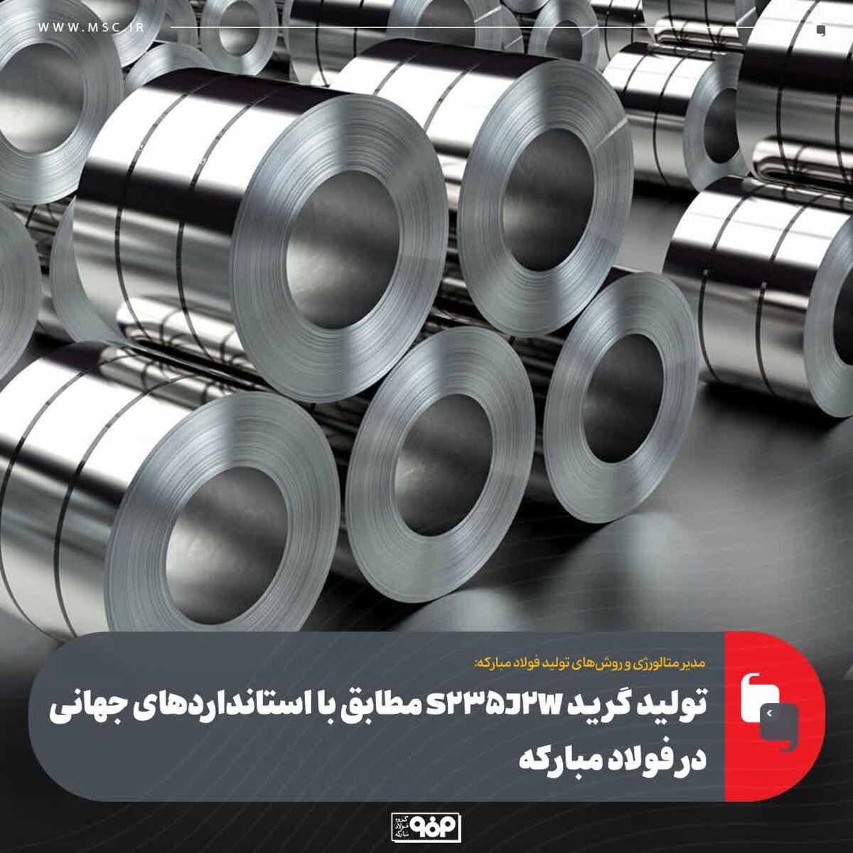 تولید گرید S235J2W مطابق با استانداردهای جهانی در فولاد مباركه تولید گرید S235J2W مطابق با استانداردهای جهانی در فولاد مباركه