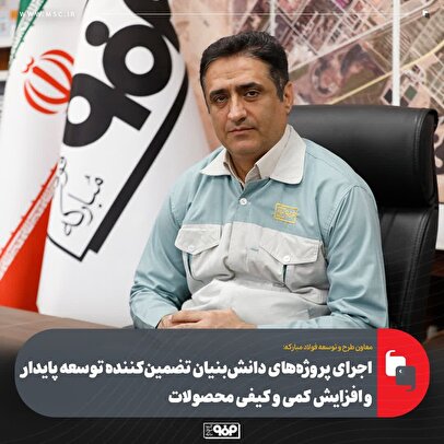 اجرای پروژه‌های دانش‌بنیان تضمین‌كننده توسعه پایدار و افزایش كمی و كیفی محصولات