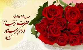 پیام‌های تبریک روز پرستار ۱۴۰۴ / پیام‌های تبریک ادبی و احساسی روز پرستار و ولادت حضرت زینب (س)