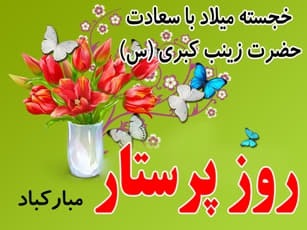 پیام‌های تبریک روز پرستار ۱۴۰۴ / پیام‌های تبریک ادبی و احساسی روز پرستار و ولادت حضرت زینب (س)