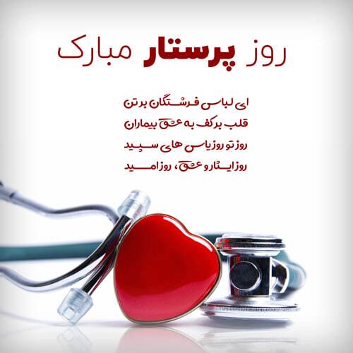 پیام‌های تبریک روز پرستار ۱۴۰۴ / پیام‌های تبریک ادبی و احساسی روز پرستار و ولادت حضرت زینب (س)