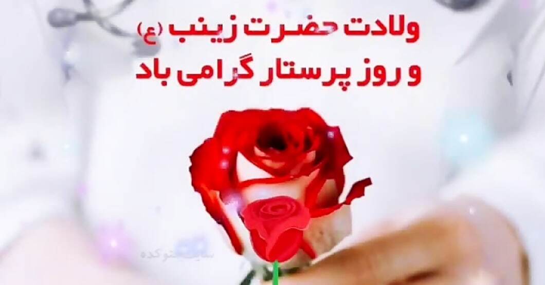 پیام‌های تبریک روز پرستار ۱۴۰۴ / پیام‌های تبریک ادبی و احساسی روز پرستار و ولادت حضرت زینب (س)