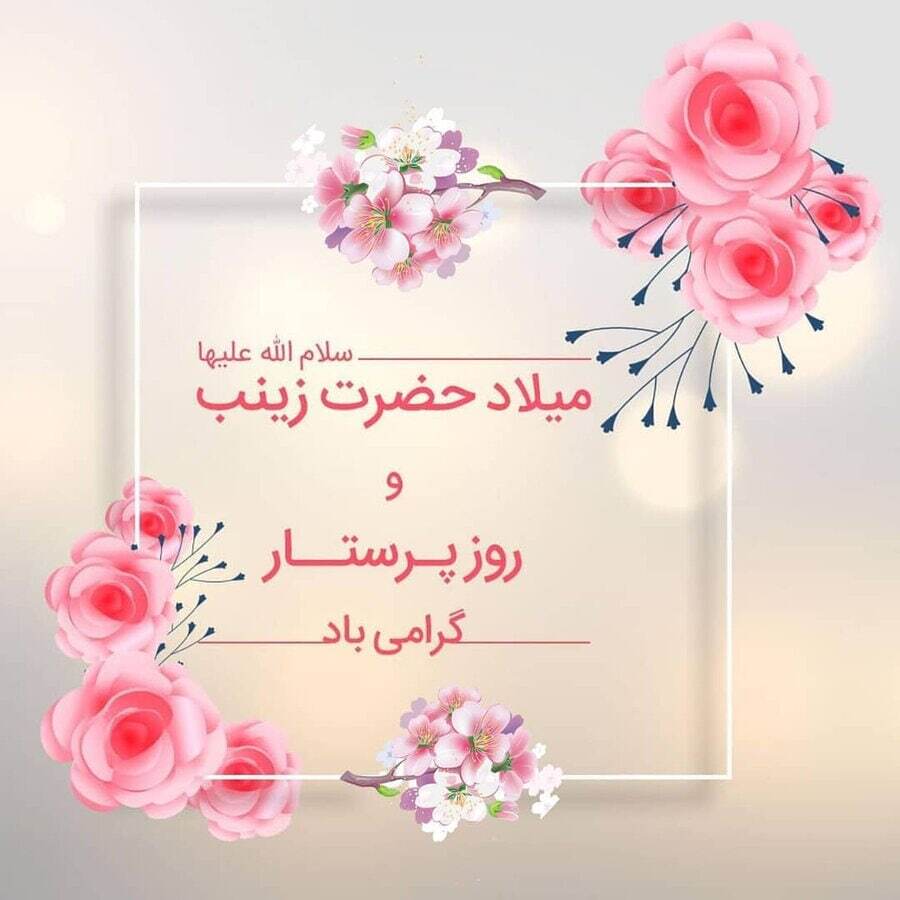 پیام‌های تبریک روز پرستار ۱۴۰۴ / پیام‌های تبریک ادبی و احساسی روز پرستار و ولادت حضرت زینب (س)