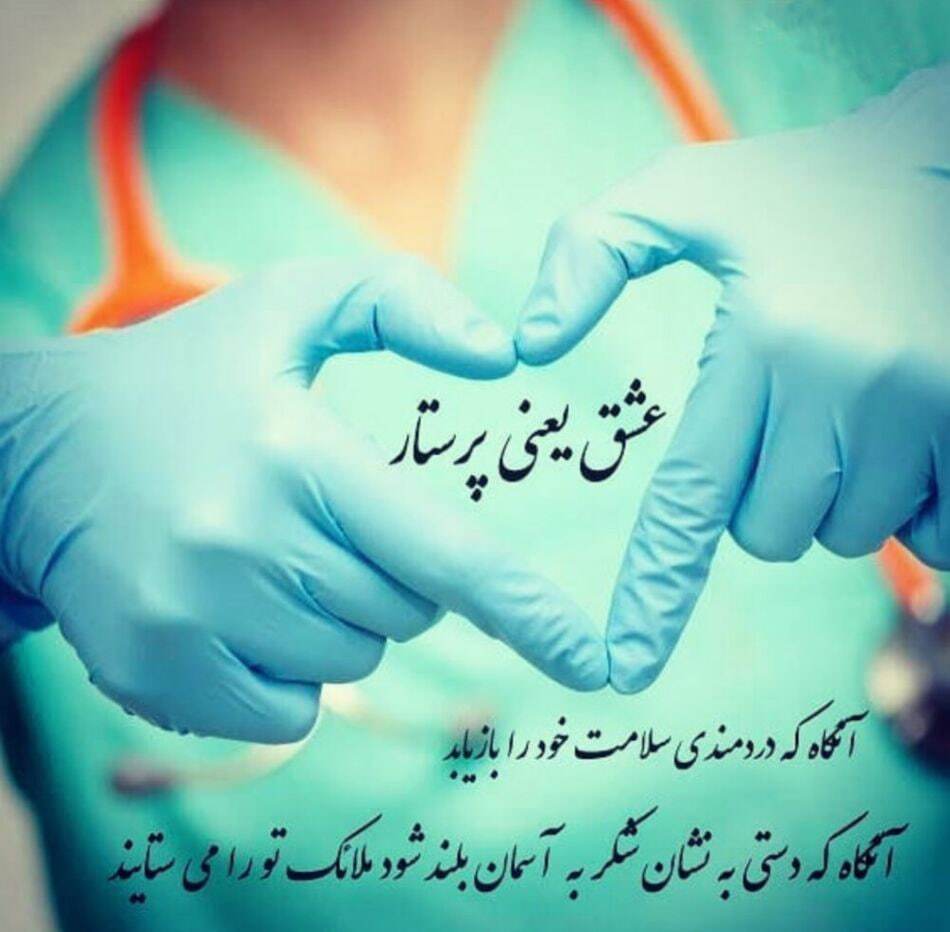 پیام‌های تبریک روز پرستار ۱۴۰۴ / پیام‌های تبریک ادبی و احساسی روز پرستار و ولادت حضرت زینب (س)