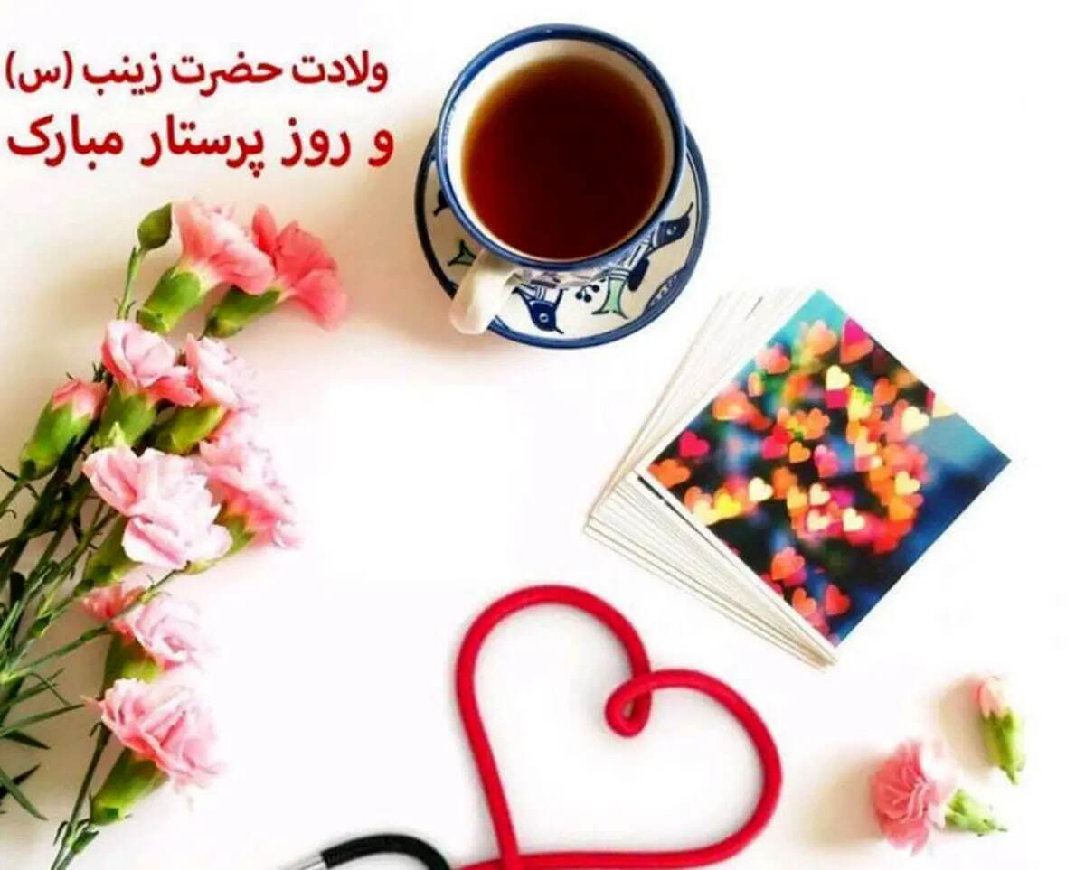 پیام‌های تبریک روز پرستار ۱۴۰۴ / پیام‌های تبریک ادبی و احساسی روز پرستار و ولادت حضرت زینب (س)