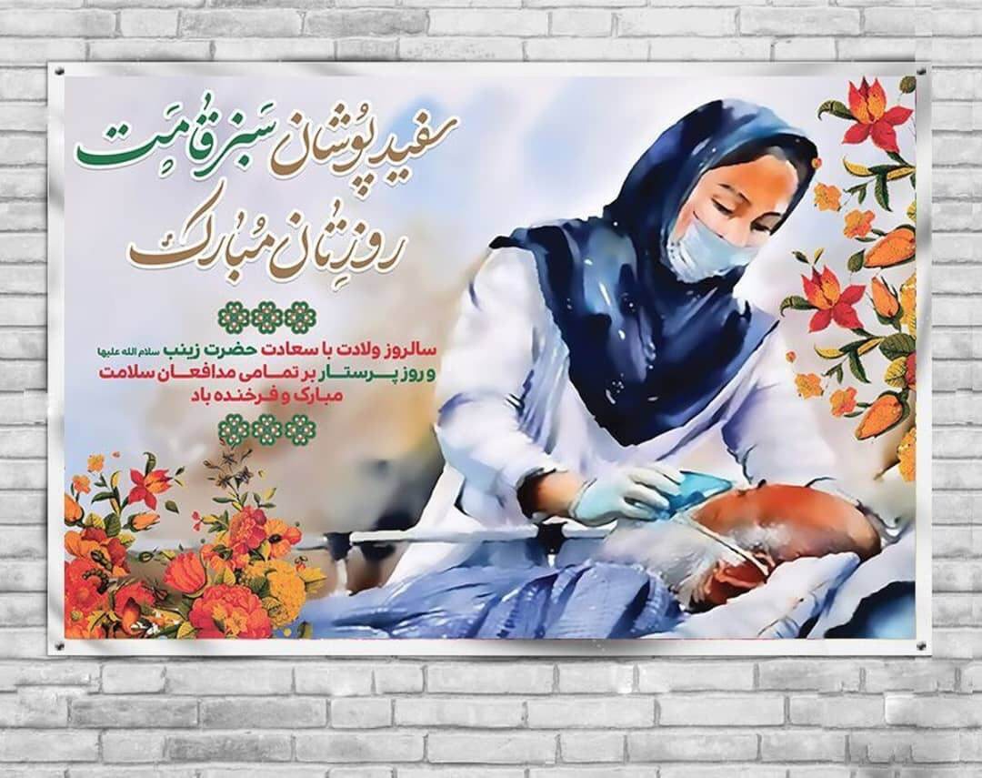 پیام‌های تبریک روز پرستار ۱۴۰۴ / پیام‌های تبریک ادبی و احساسی روز پرستار و ولادت حضرت زینب (س)