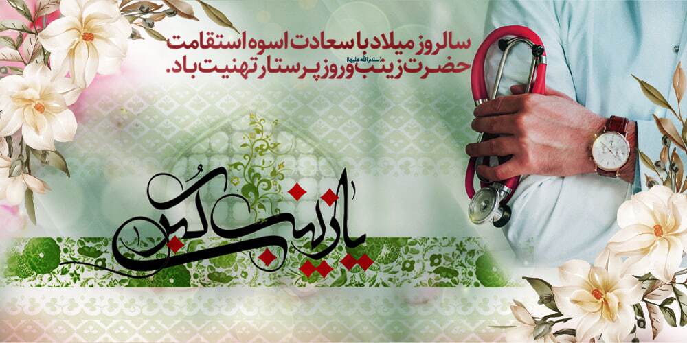 پیام‌های تبریک روز پرستار ۱۴۰۴ / پیام‌های تبریک ادبی و احساسی روز پرستار و ولادت حضرت زینب (س)