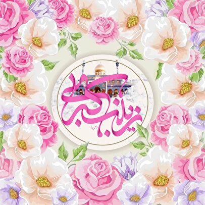 پیامهای تبریک روز پرستار ۱۴۰۴ / پیامهای تبریک ادبی و احساسی روز پرستار و ولادت حضرت زینب (س)